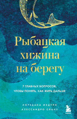 Книга Рыбацкая хижина на берегу. 7 главных вопросов, чтобы понять, как жить дальше